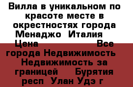 Вилла в уникальном по красоте месте в окрестностях города Менаджо (Италия) › Цена ­ 106 215 000 - Все города Недвижимость » Недвижимость за границей   . Бурятия респ.,Улан-Удэ г.